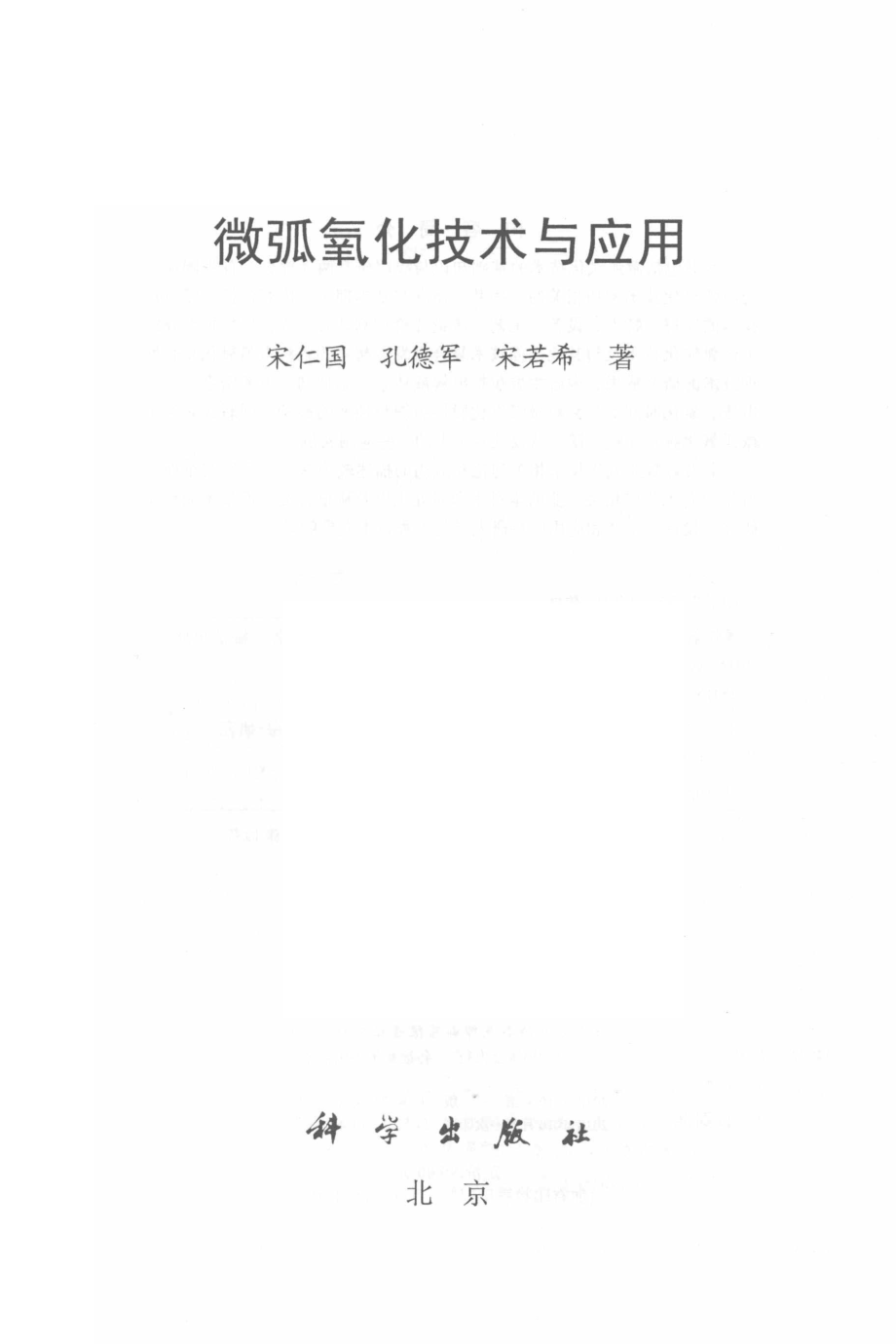 微弧氧化技术与应用_宋仁国孔德军宋若希著.pdf_第2页