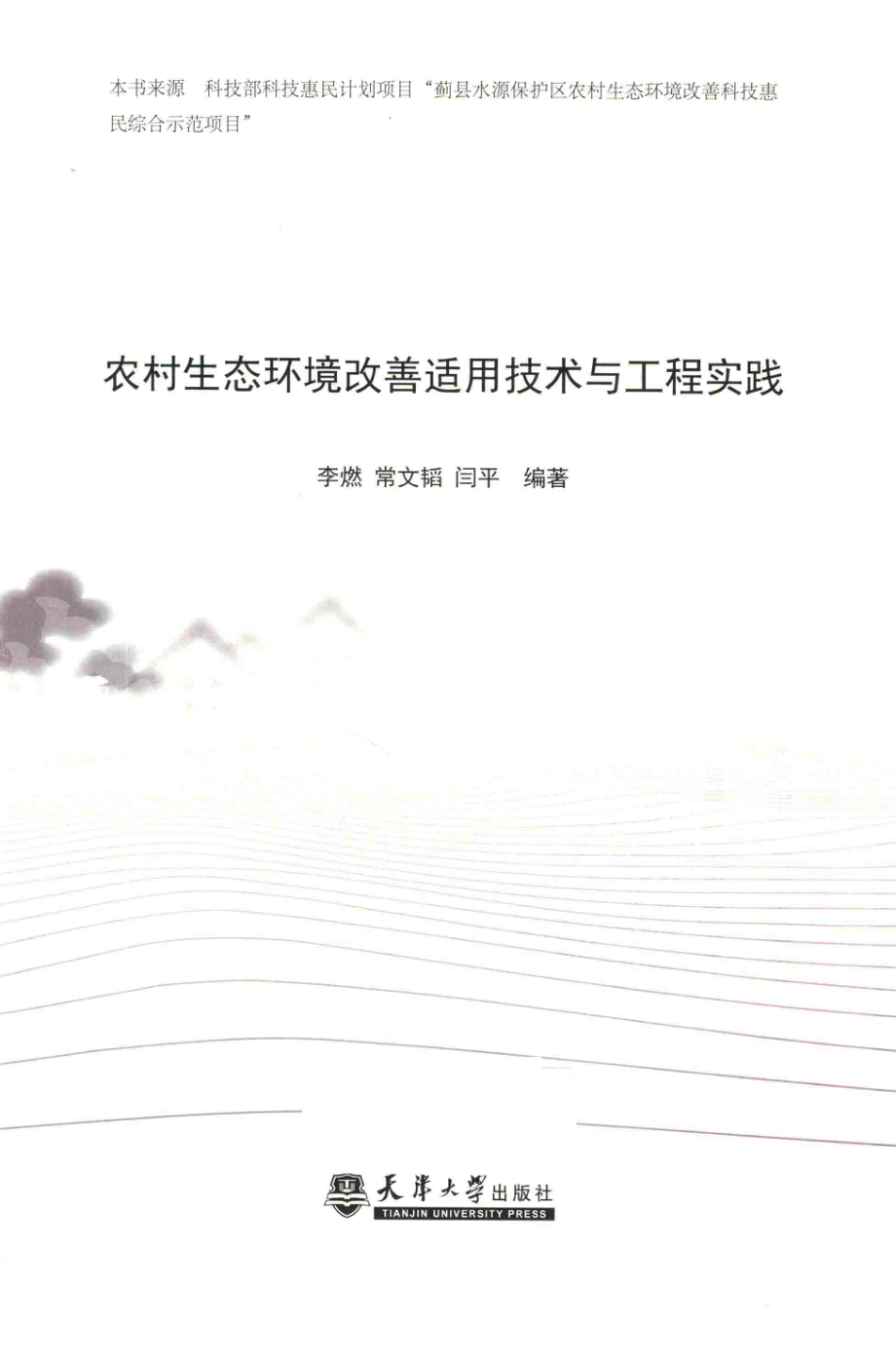 农村生态环境改善适用技术与工程实践_李燃常文韬闫平编著.pdf_第2页