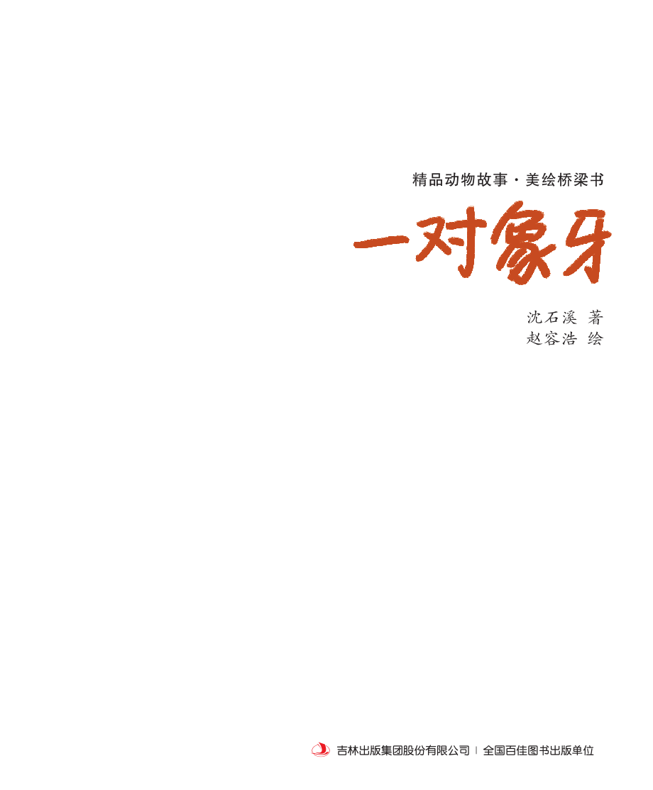 精品动物故事·美绘桥梁书一对象牙_沈石溪著；赵容浩绘.pdf_第3页