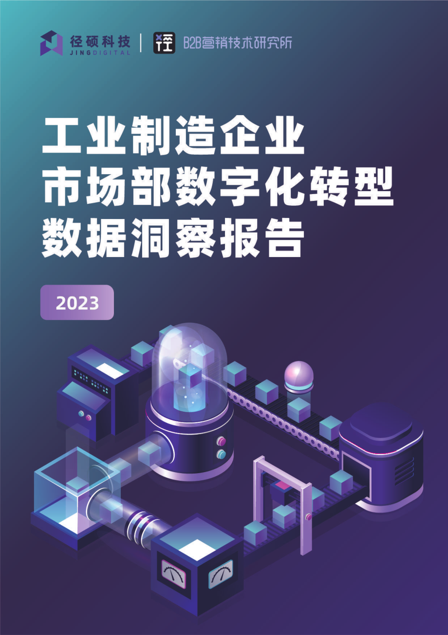 2023工业制造企业市场部数字化转型数据洞察报告-51页.pdf_第1页