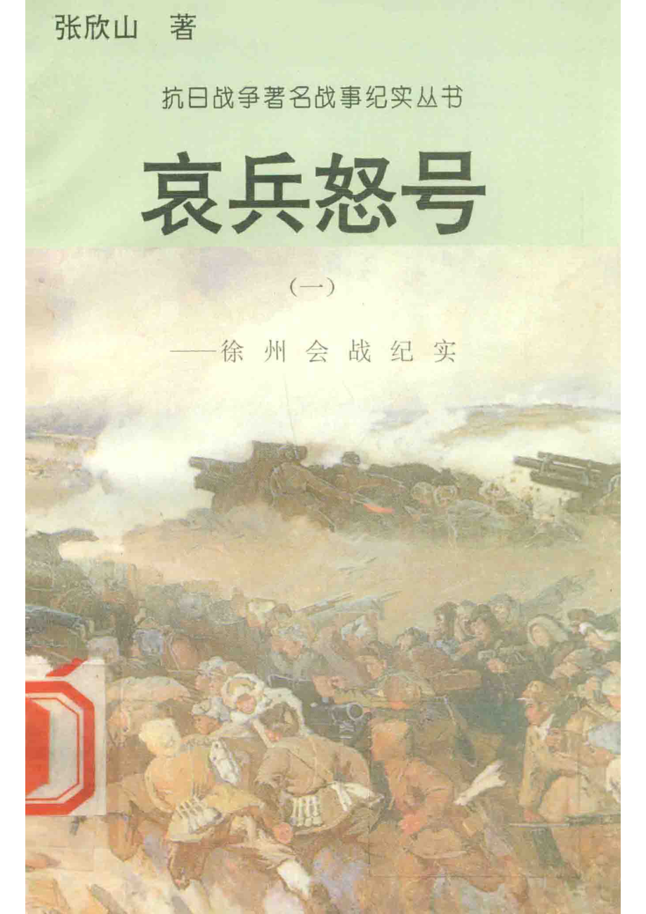 哀兵怒号：徐州会战纪实1_张欣山著.pdf_第1页