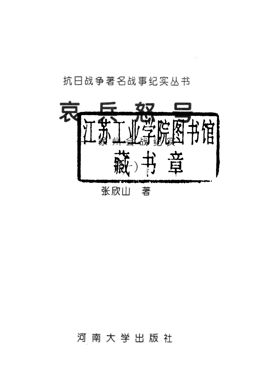 哀兵怒号：徐州会战纪实1_张欣山著.pdf_第2页