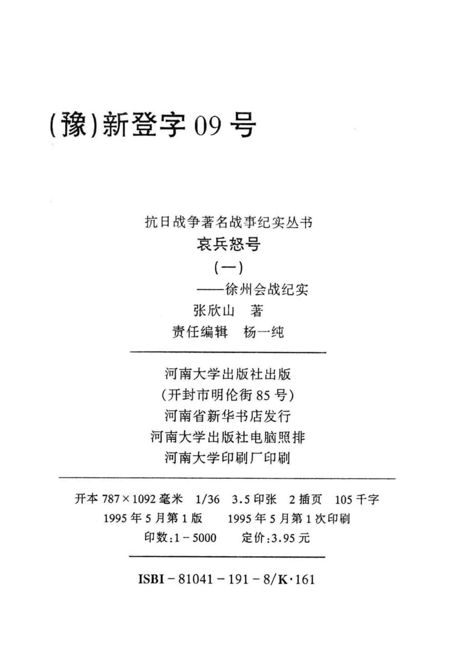 哀兵怒号：徐州会战纪实1_张欣山著.pdf_第3页