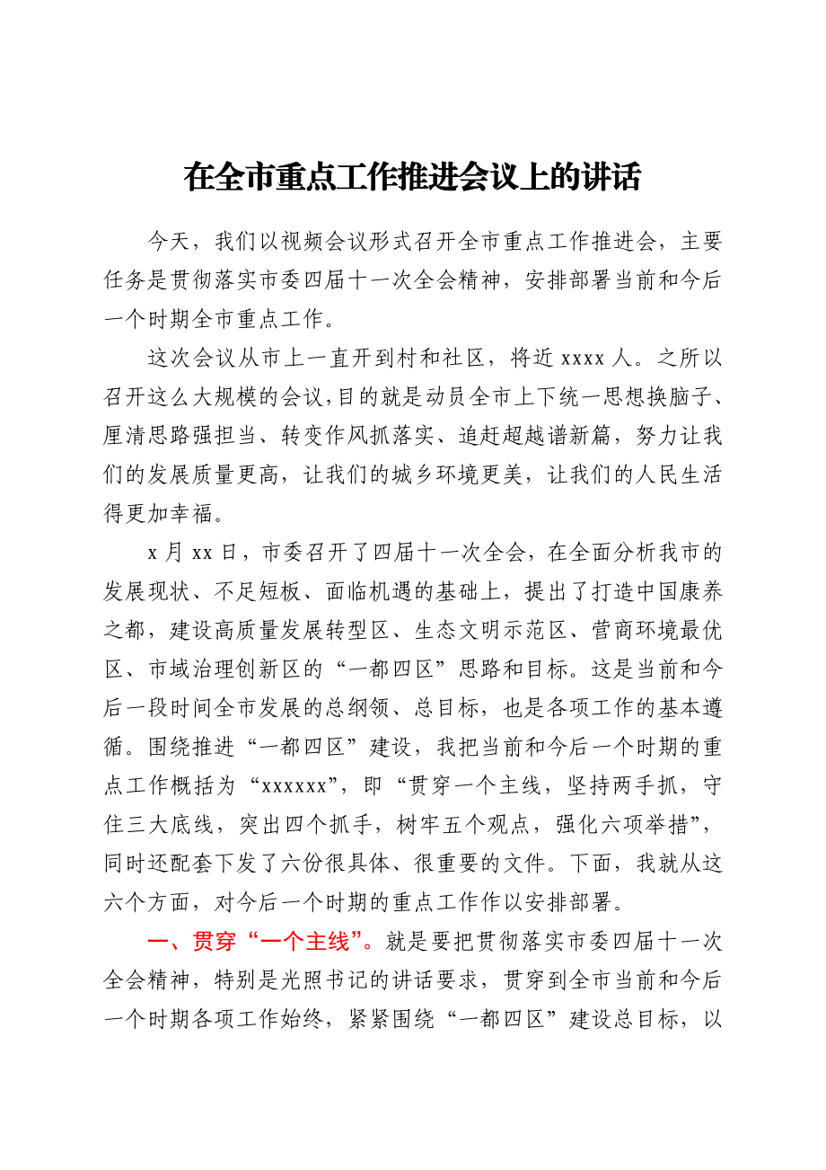 在全市重点工作推进会议上的讲话.docx_第1页