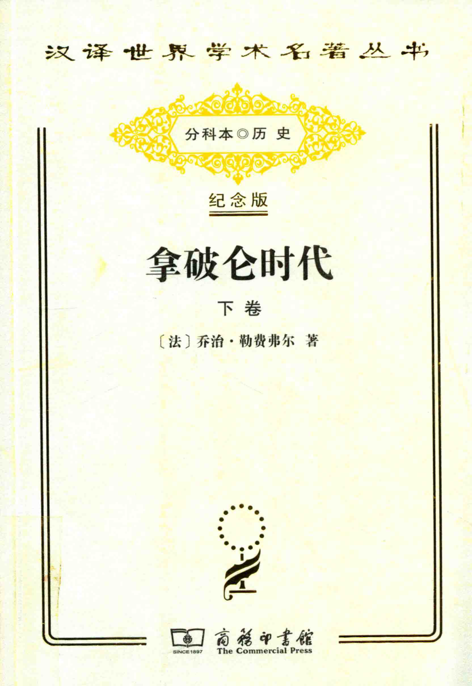 拿破仑时代下_（法）乔治·勒费弗尔著.pdf_第1页