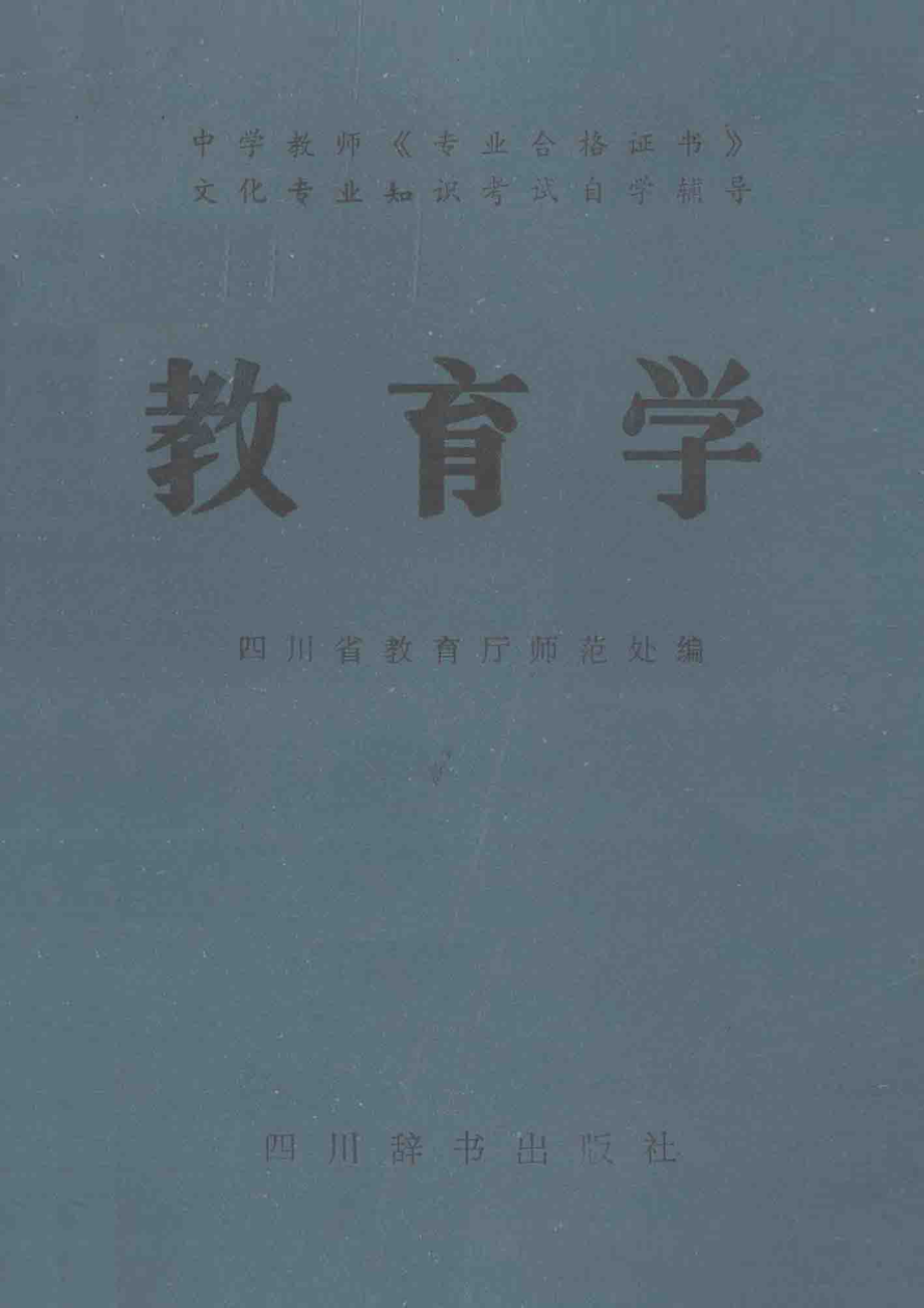 教育学_四川省教育厅师范处编.pdf_第1页