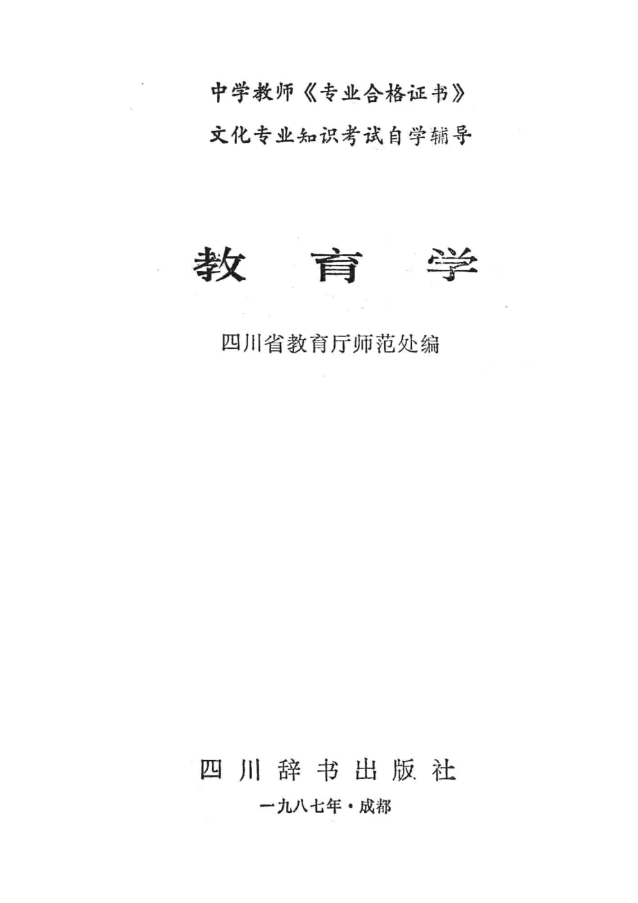 教育学_四川省教育厅师范处编.pdf_第2页