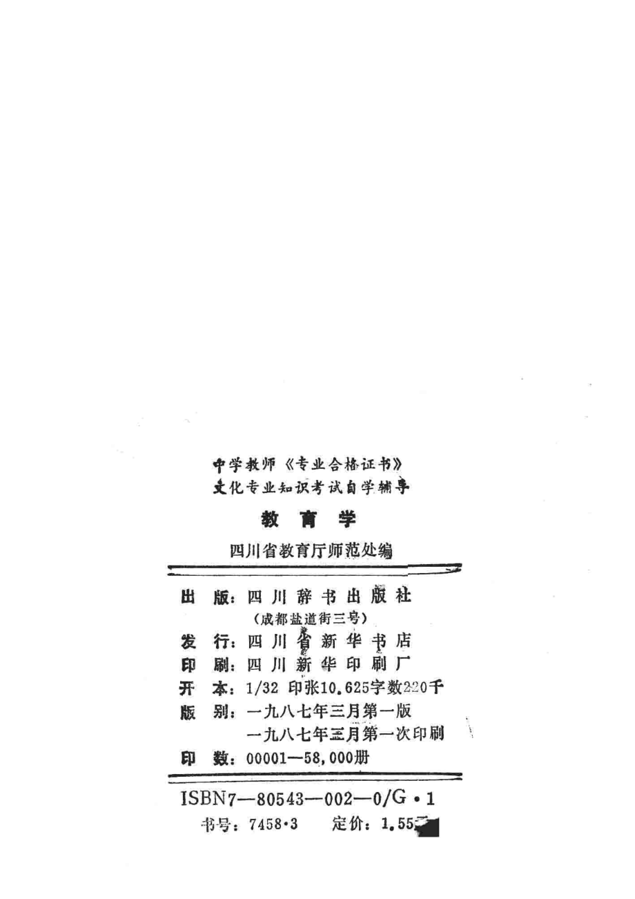 教育学_四川省教育厅师范处编.pdf_第3页