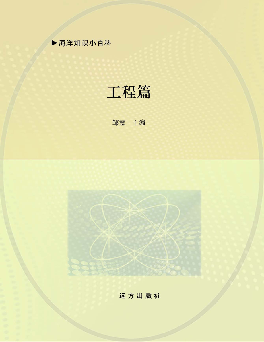 海洋知识小百科工程篇_邹慧主编.pdf_第1页