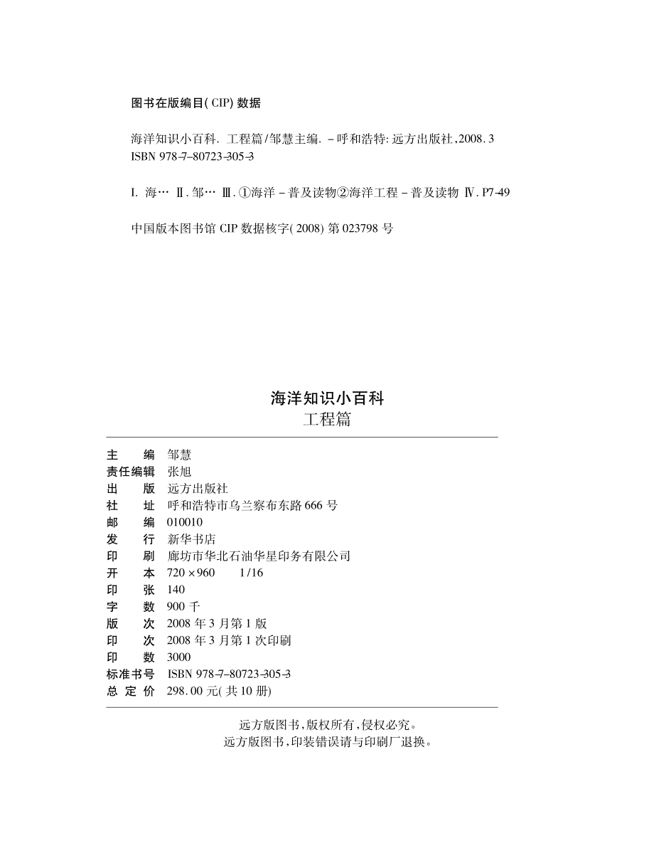 海洋知识小百科工程篇_邹慧主编.pdf_第3页