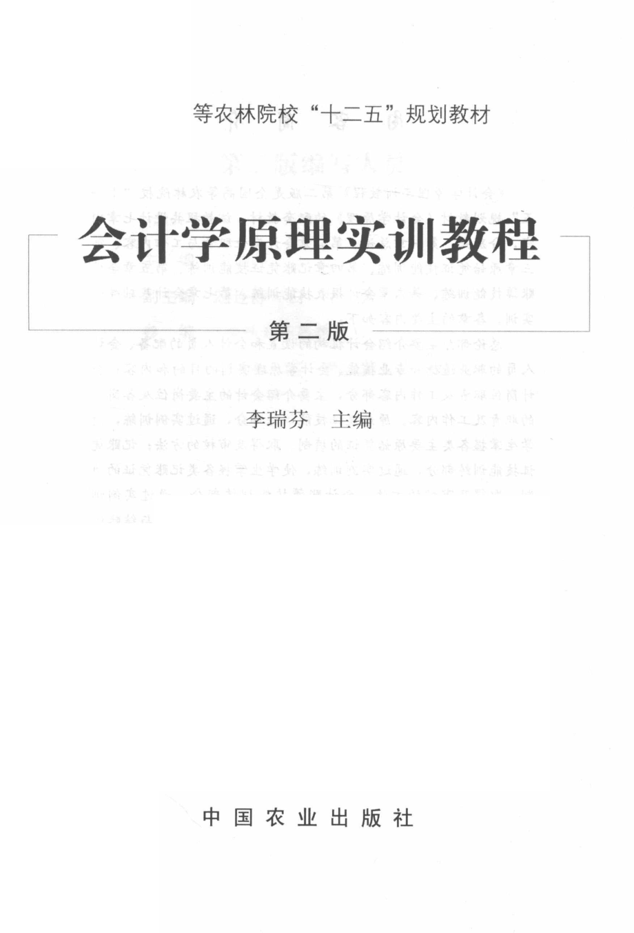 会计学原理实训教程_李瑞芬主编.pdf_第2页