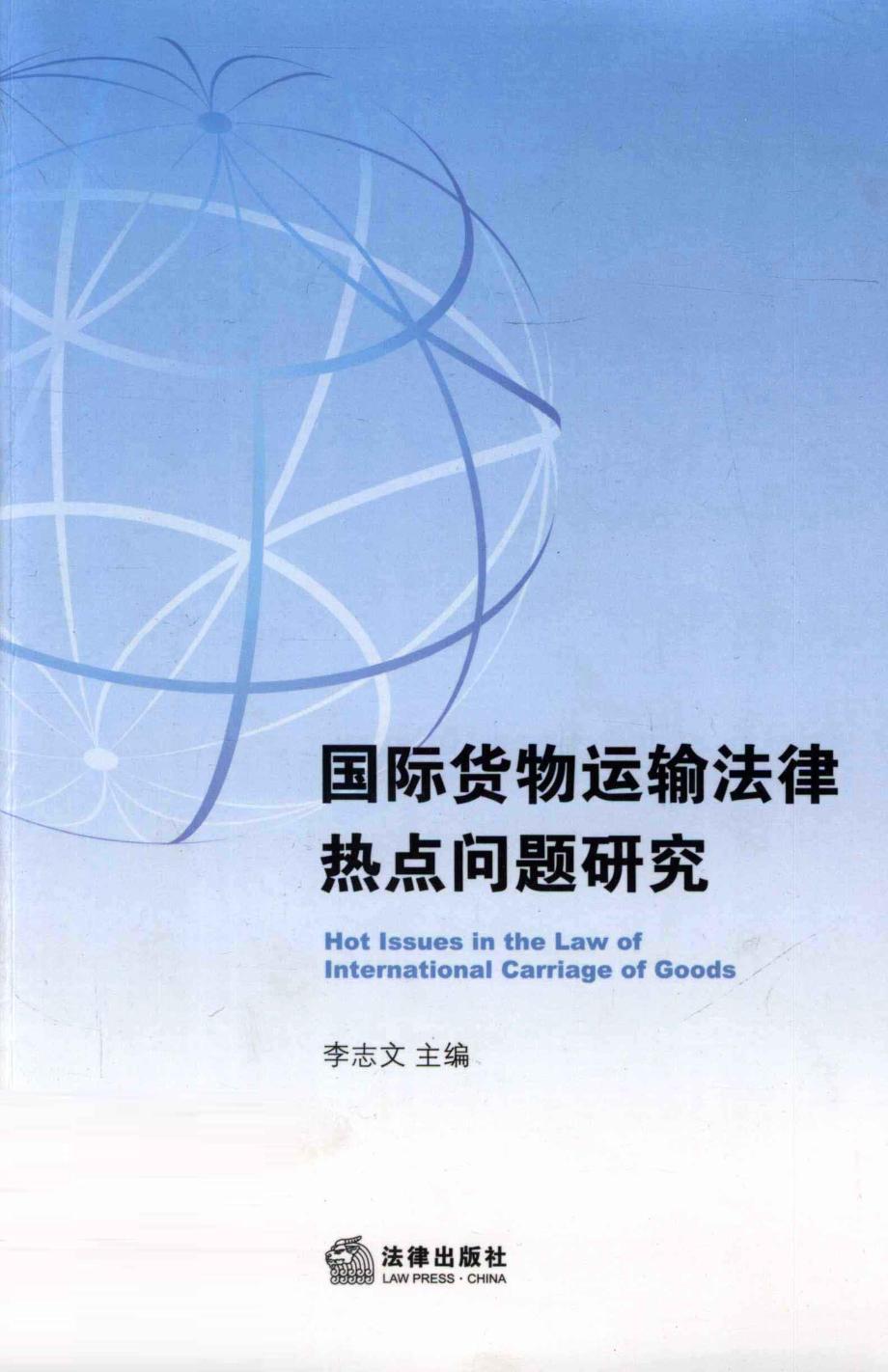 国际货物运输法律热点问题研究_李志文主编.pdf_第1页