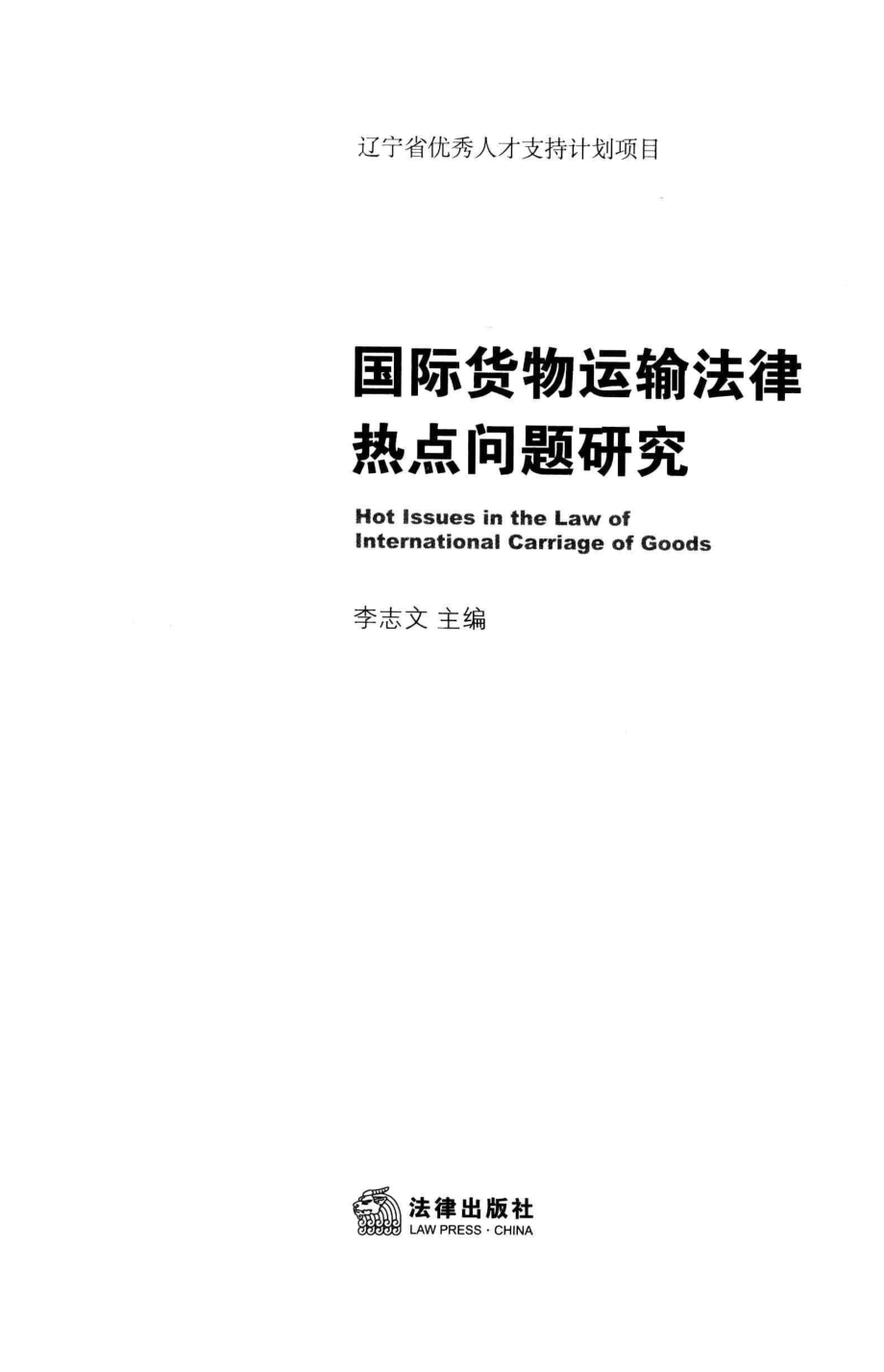 国际货物运输法律热点问题研究_李志文主编.pdf_第2页