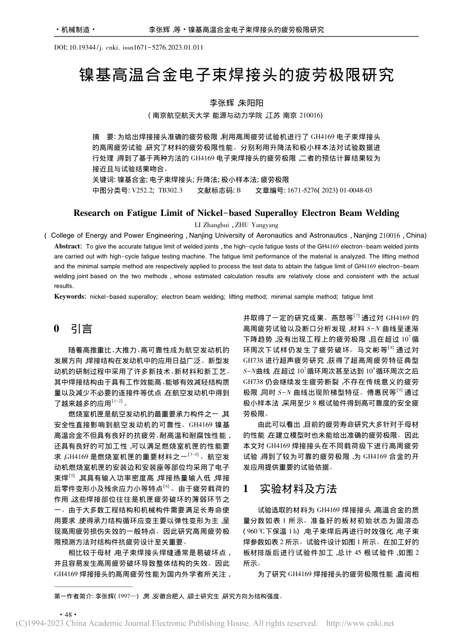 镍基高温合金电子束焊接头的疲劳极限研究_李张辉.pdf_第1页