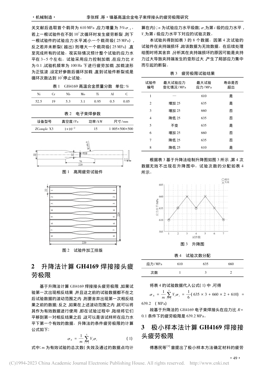 镍基高温合金电子束焊接头的疲劳极限研究_李张辉.pdf_第2页