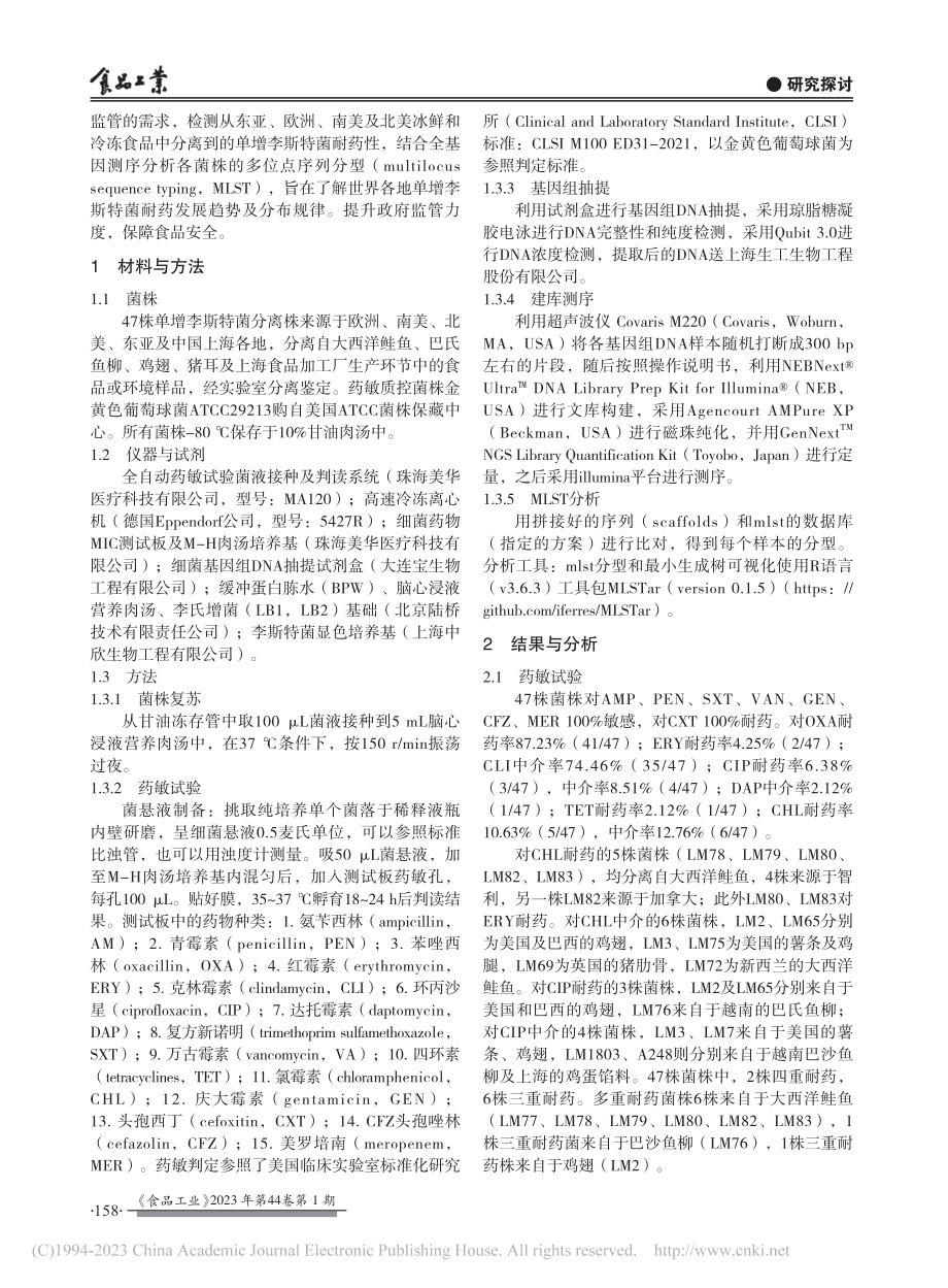 上海口岸分离单增李斯特菌耐药性及MLST分型研究_黄新新.pdf_第2页