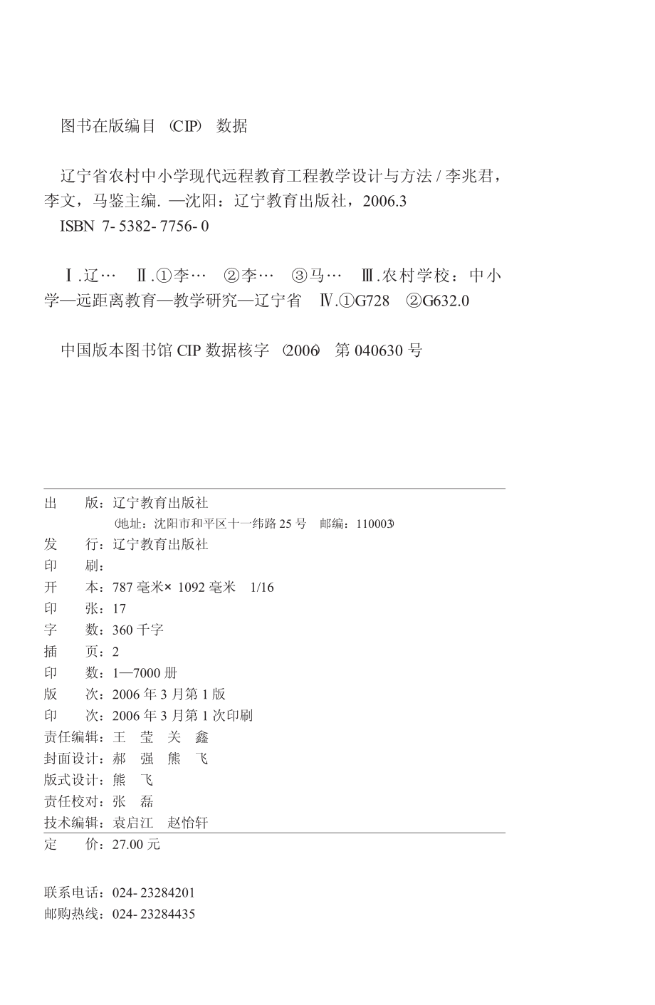 辽宁省农村中小学现代远程教育工程教学设计与方法_李兆君李文马鉴主编.pdf_第2页