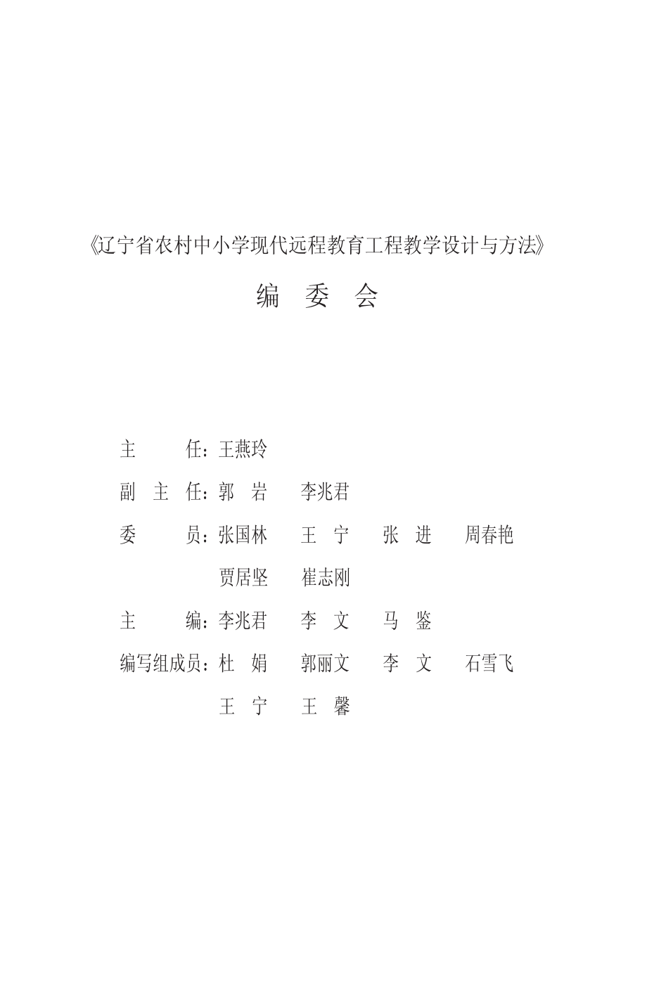 辽宁省农村中小学现代远程教育工程教学设计与方法_李兆君李文马鉴主编.pdf_第3页