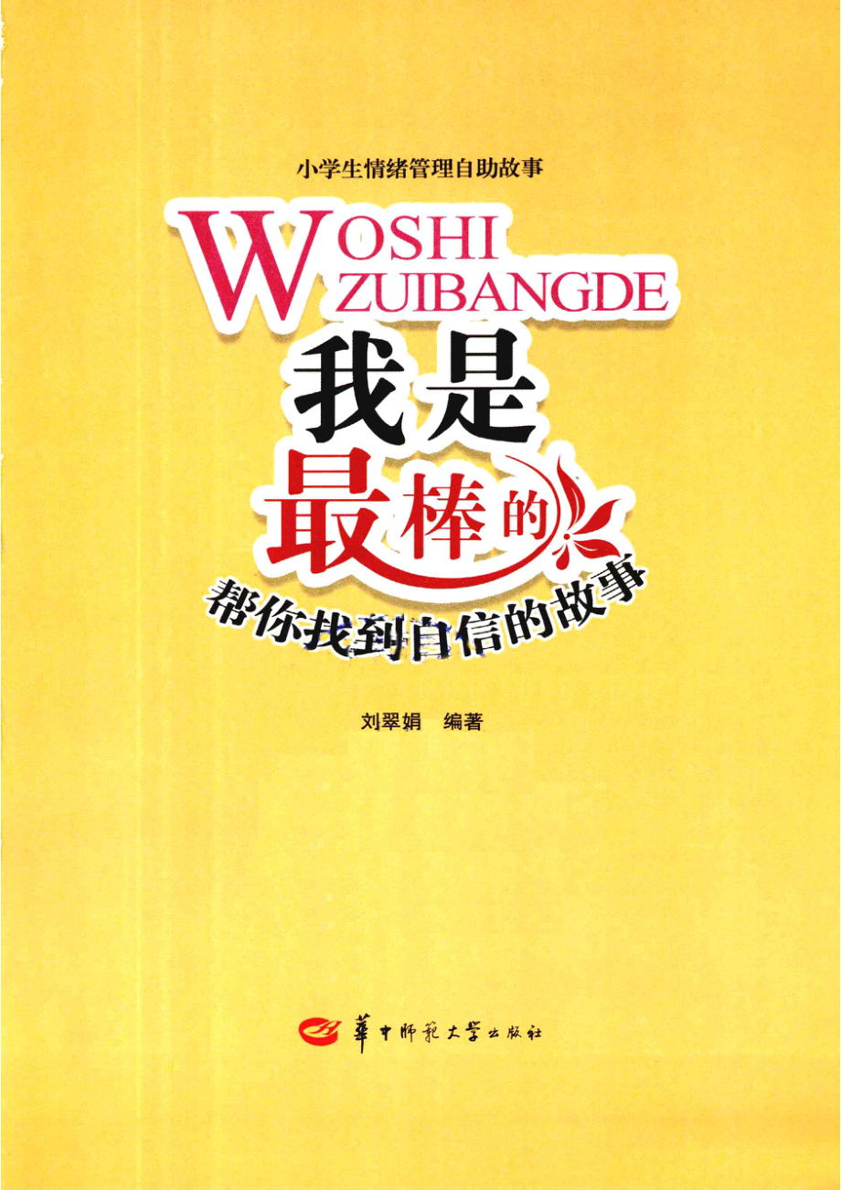 我是最棒的帮你找到自信的故事_刘翠娟编著.pdf_第2页