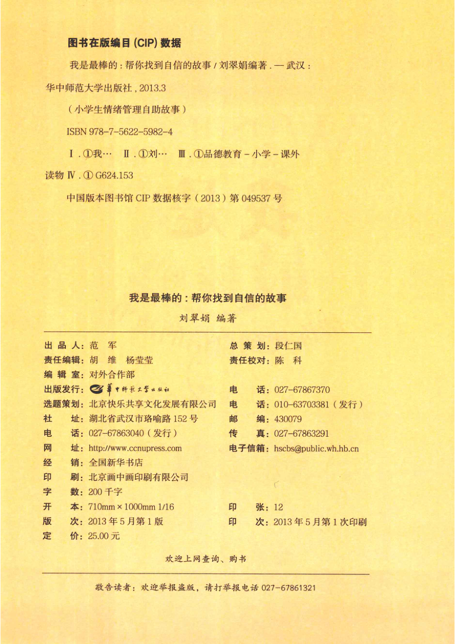 我是最棒的帮你找到自信的故事_刘翠娟编著.pdf_第3页