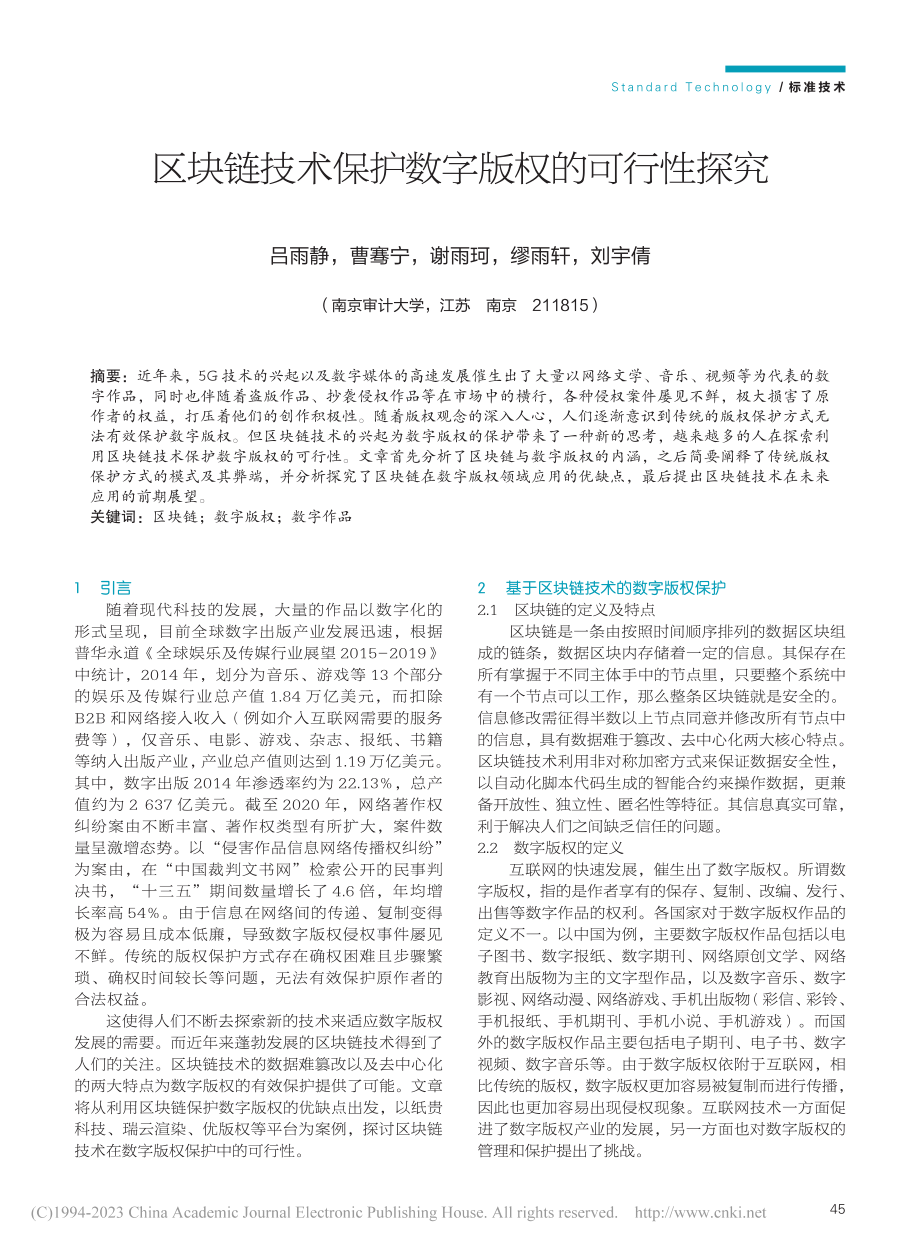 区块链技术保护数字版权的可行性探究_吕雨静.pdf_第1页