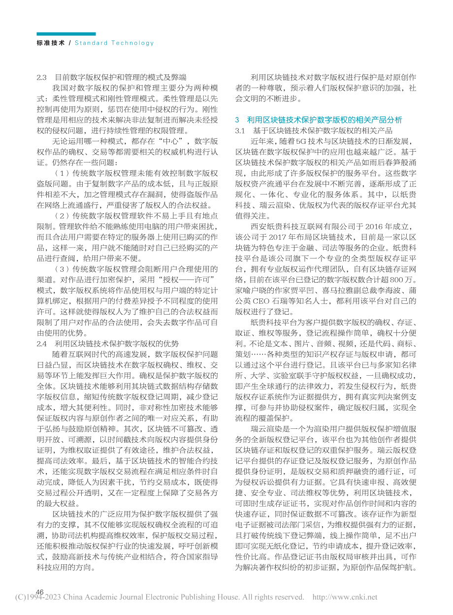 区块链技术保护数字版权的可行性探究_吕雨静.pdf_第2页