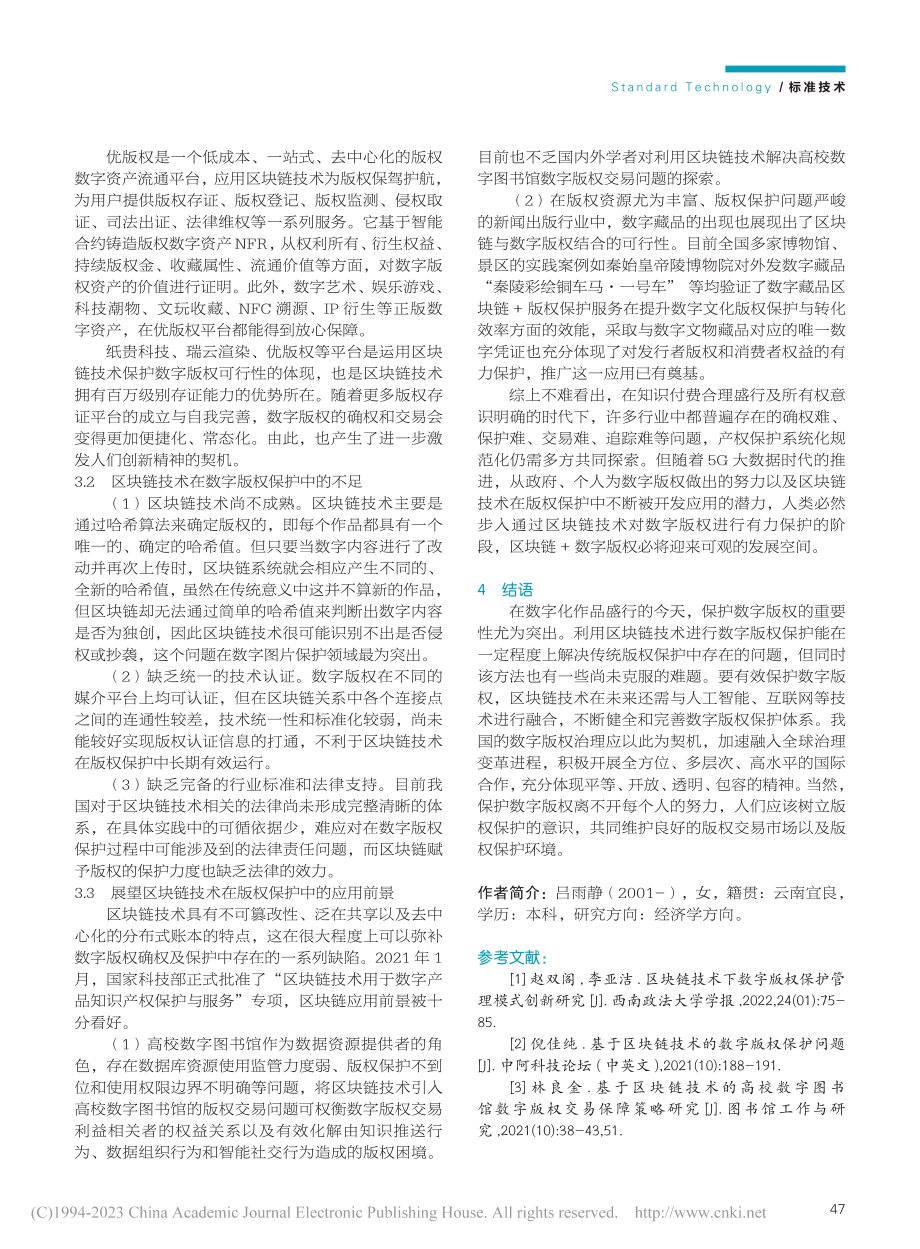 区块链技术保护数字版权的可行性探究_吕雨静.pdf_第3页