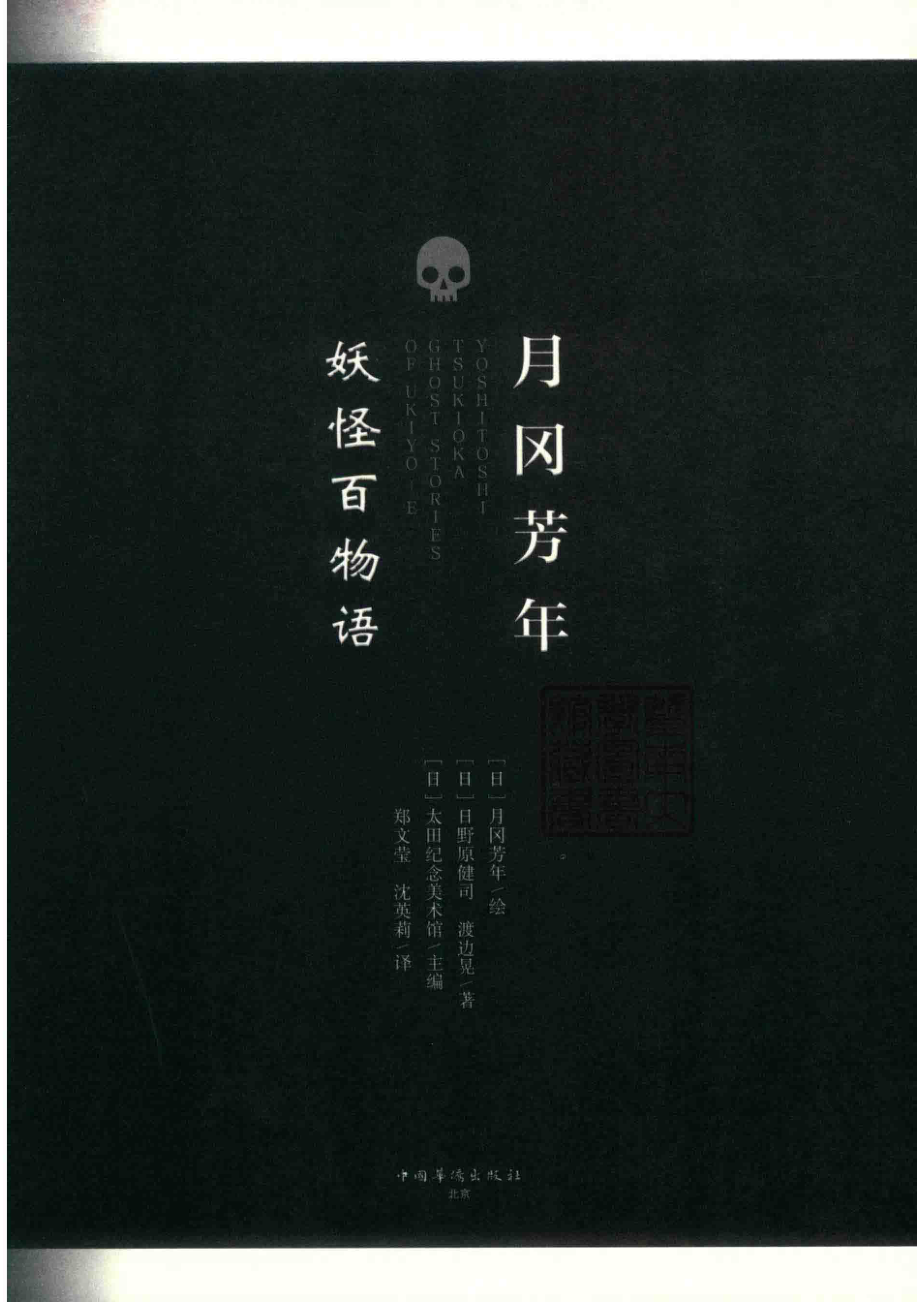 月冈芳年妖怪百物语_（日）月冈芳年绘；（日）日野原健司渡边晃著；日本太田纪念美术馆主编；郑文莹沈英莉译.pdf_第2页