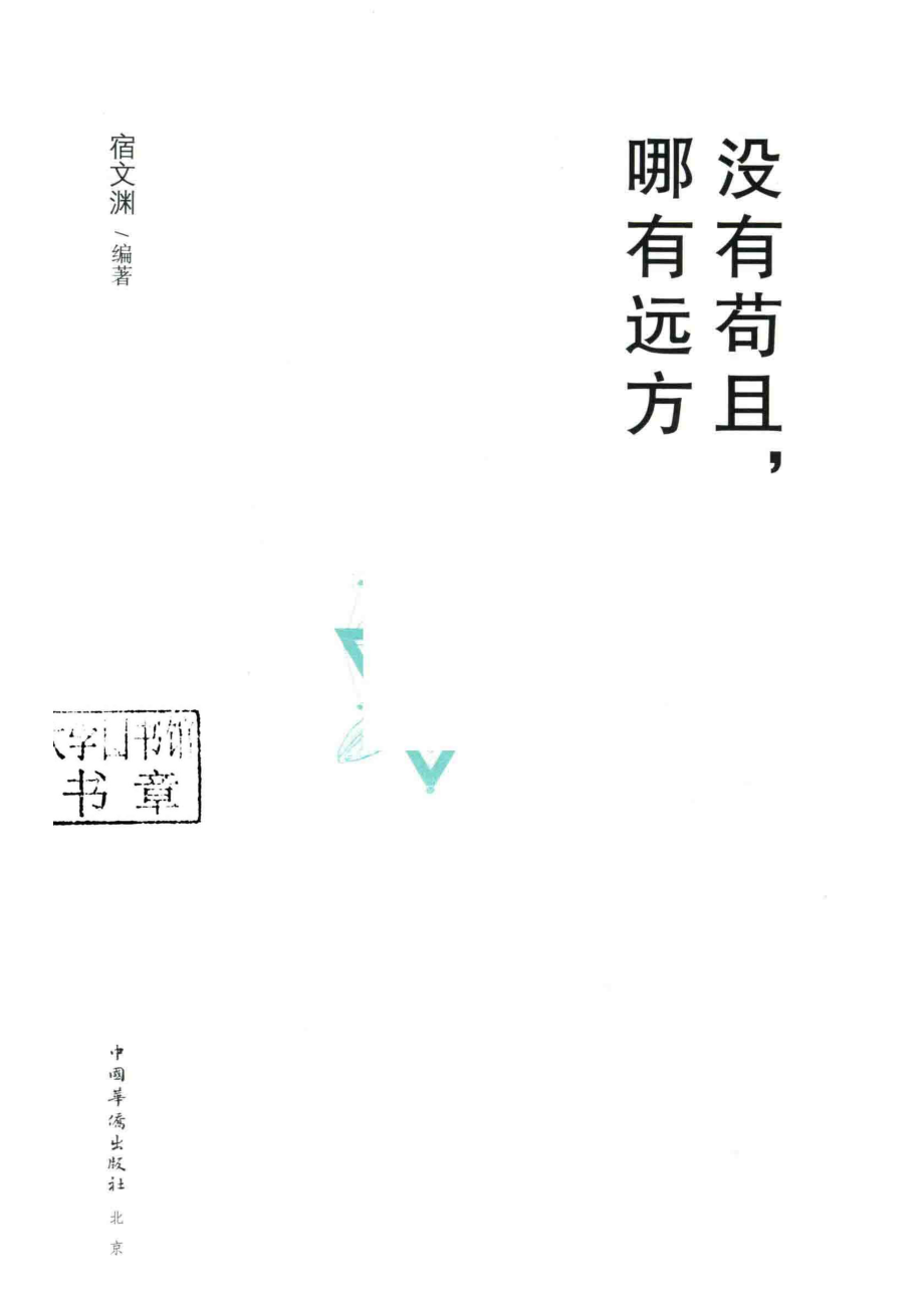 没有苟且哪有远方_宿文渊编著.pdf_第2页