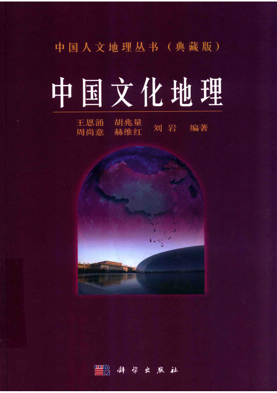 中国人文地理丛书典藏版中国文化地理_王恩涌胡兆量刘岩等编著.pdf_第1页