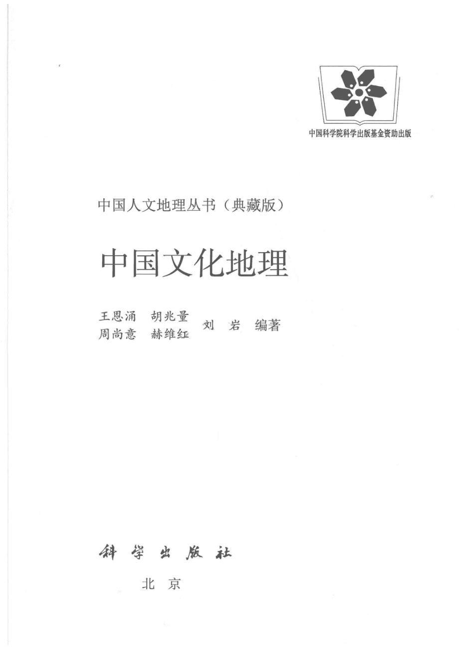 中国人文地理丛书典藏版中国文化地理_王恩涌胡兆量刘岩等编著.pdf_第2页