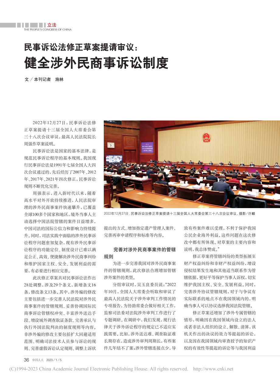 民事诉讼法修正草案提请审议：健全涉外民商事诉讼制度_施林.pdf_第1页