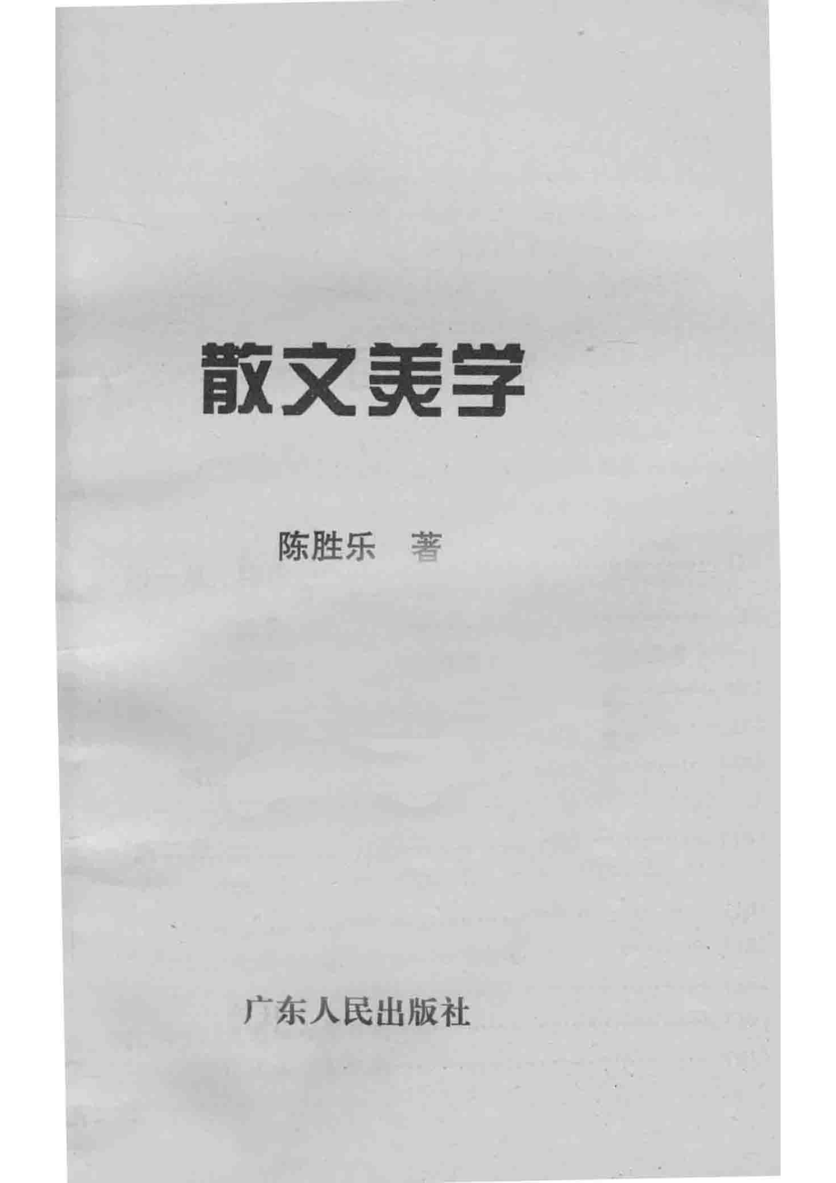 散文美学概论_陈胜乐著.pdf_第2页