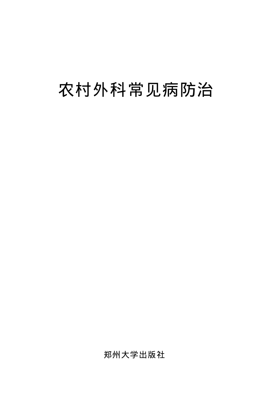 农村外科常见病防治_王家祥宋东奎主编.pdf_第2页