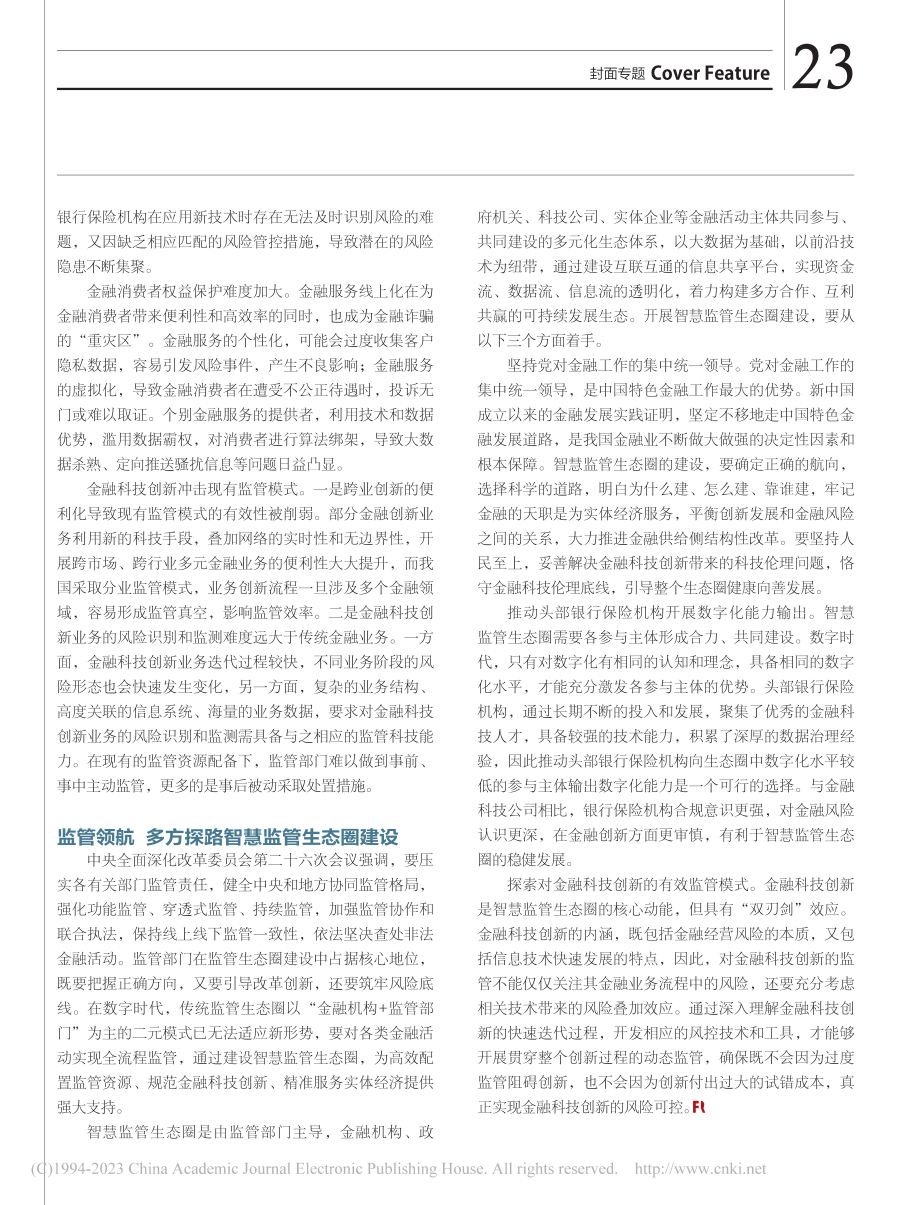 融入数字化大潮__共建智慧监管生态圈_陈晓勇.pdf_第2页