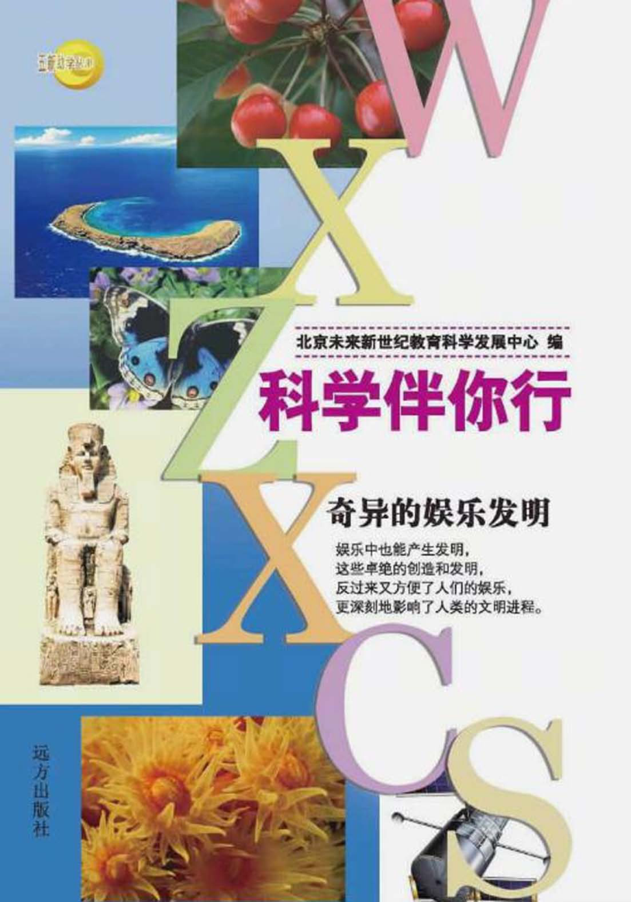 奇异的娱乐发明_北京未来新世纪教育科学发展中心编.pdf_第1页