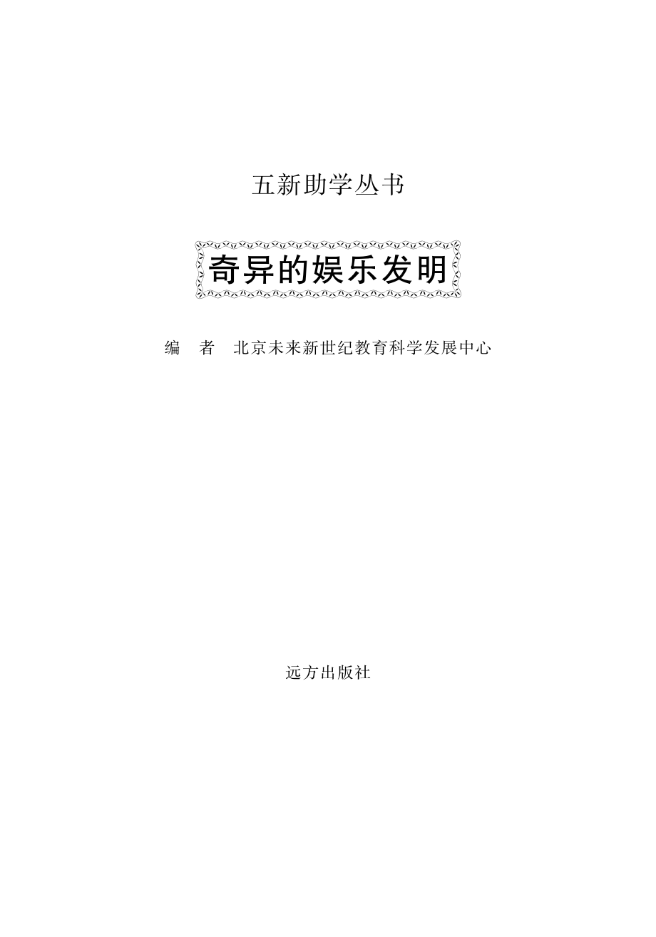 奇异的娱乐发明_北京未来新世纪教育科学发展中心编.pdf_第2页