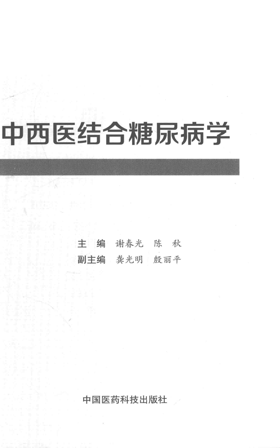 中西医结合糖尿病学_谢春光陈秋主编.pdf_第2页