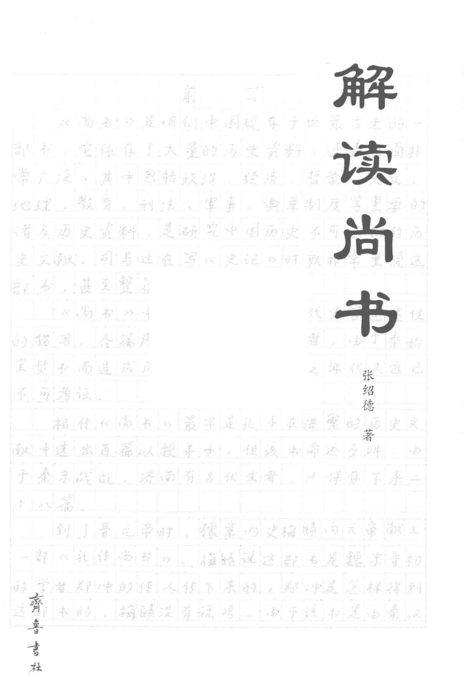 解读尚书_张绍德著.pdf_第2页