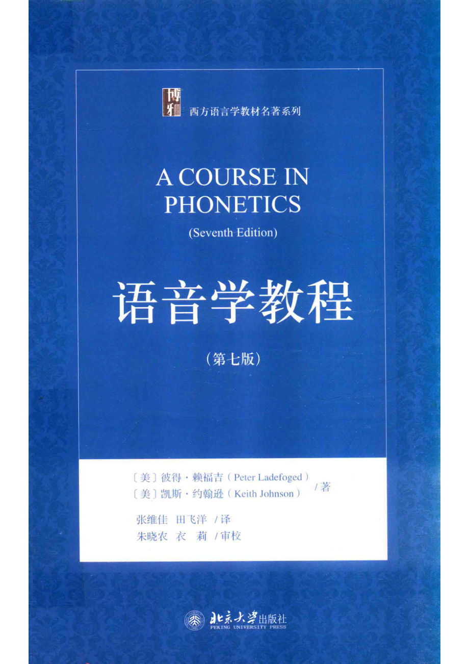 语音学教程第7版＝A COURSE IN PHONETICS（SEVENTH EDITION）_（美）彼得·赖福吉.pdf_第1页