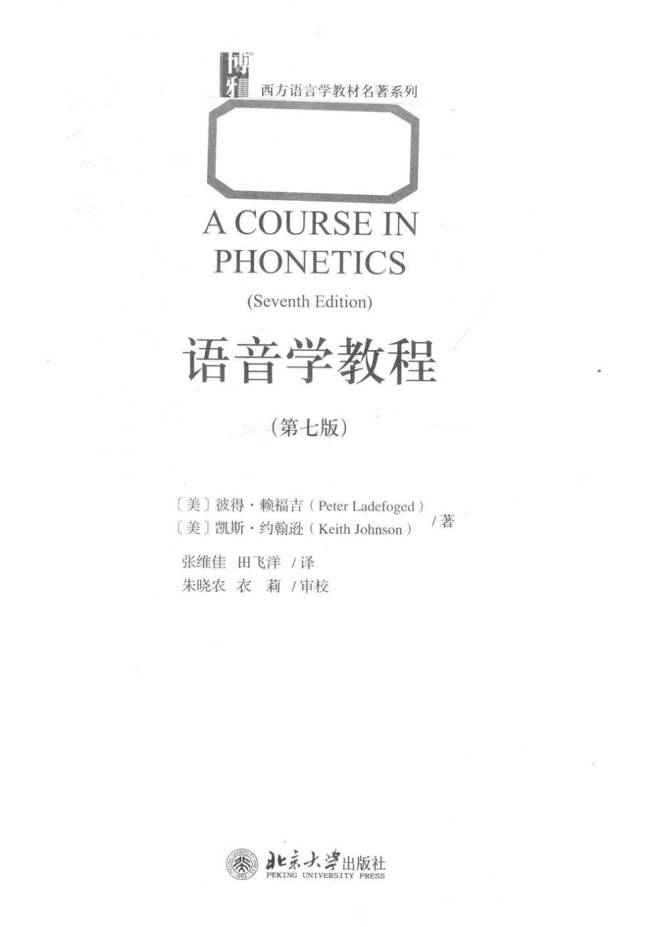 语音学教程第7版＝A COURSE IN PHONETICS（SEVENTH EDITION）_（美）彼得·赖福吉.pdf_第2页