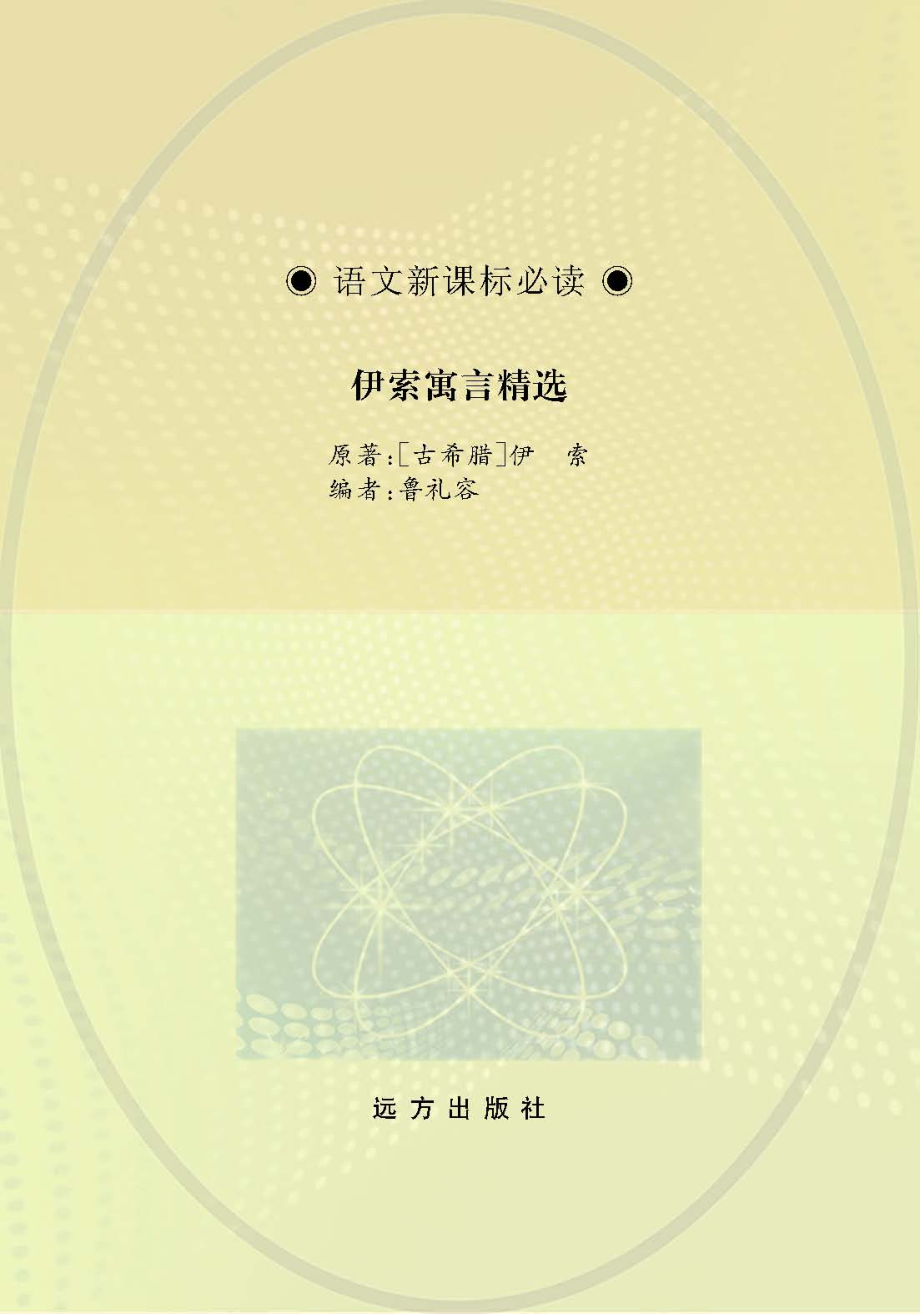 伊索寓言精选_鲁礼容编；（古希腊）伊索原著.pdf_第1页