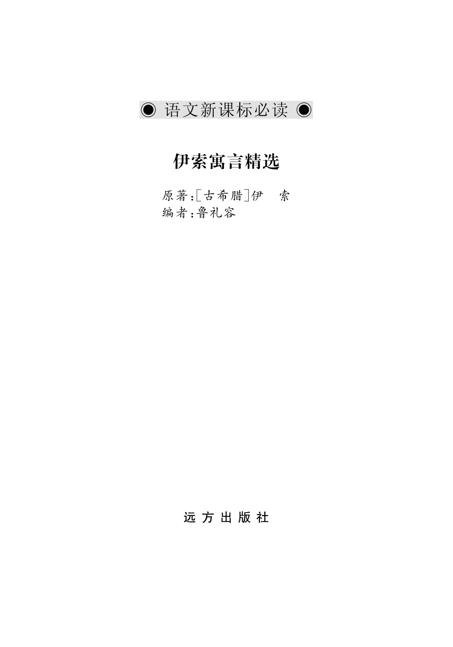 伊索寓言精选_鲁礼容编；（古希腊）伊索原著.pdf_第2页