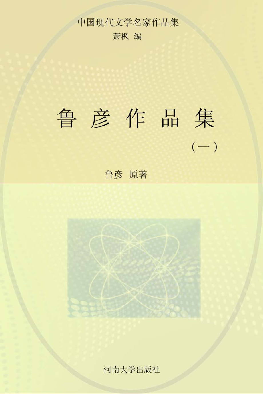 中国现代文学名家作品集鲁彦作品集1_鲁彦原著；萧枫编.pdf_第1页