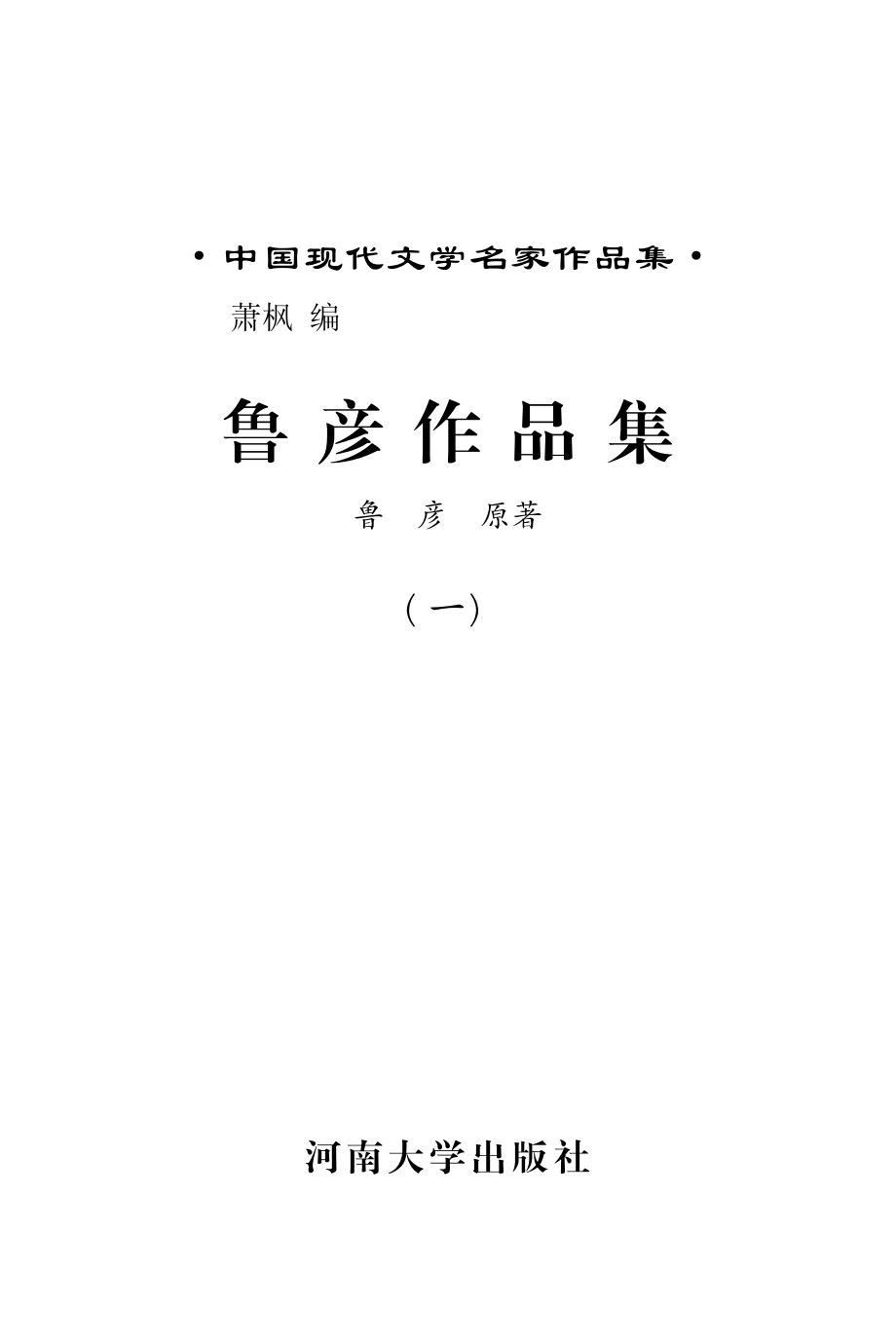 中国现代文学名家作品集鲁彦作品集1_鲁彦原著；萧枫编.pdf_第2页