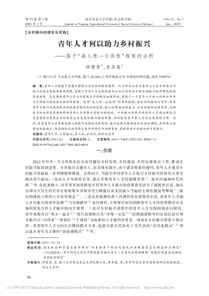 青年人才何以助力乡村振兴—...嵌入性—公共性”框架的分析_钟楚原.pdf