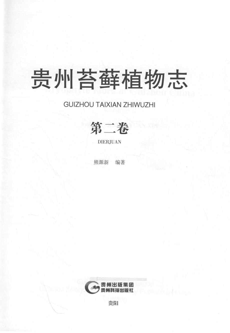 贵州苔藓植物志第2卷_熊源新编著.pdf_第2页