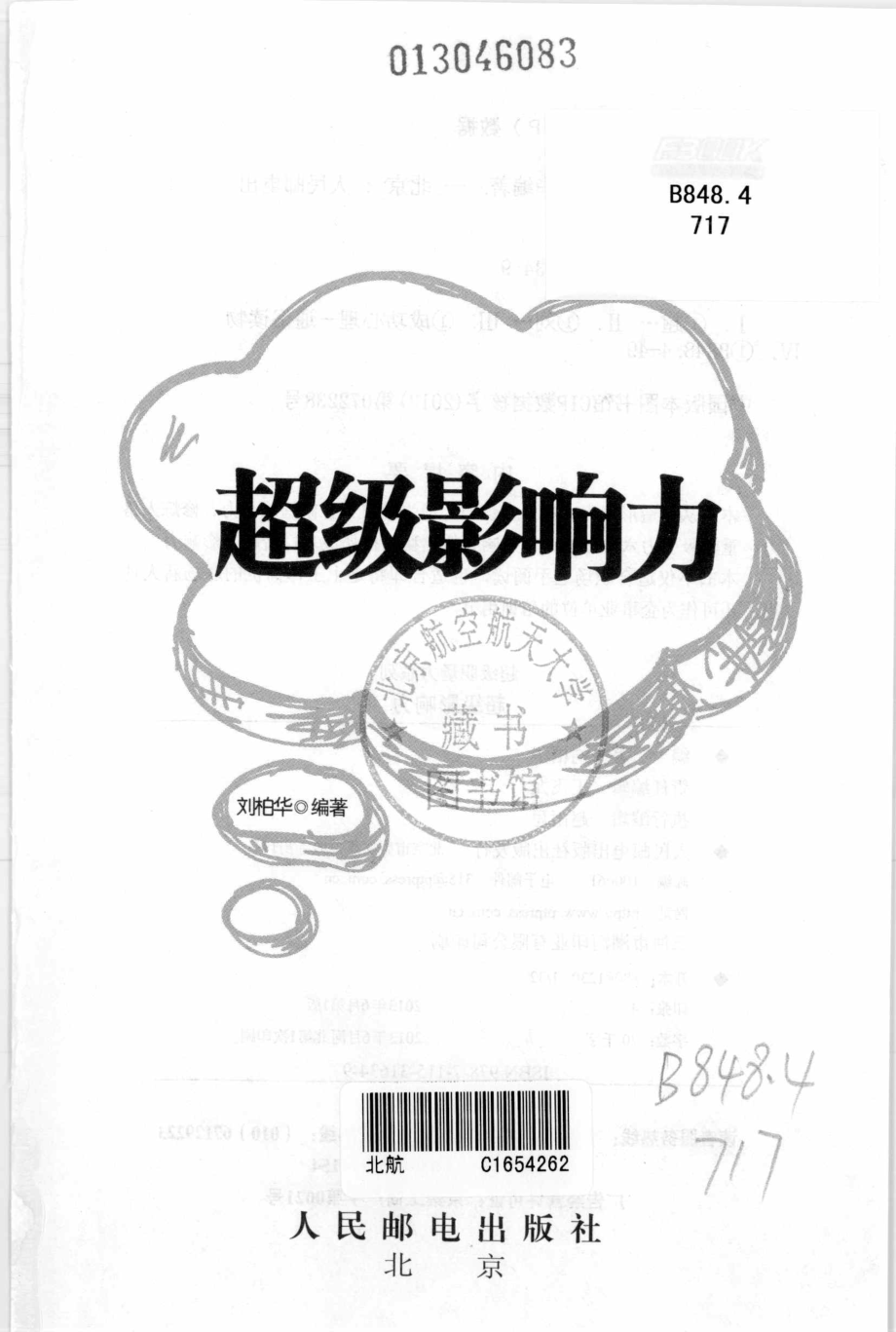 超级职场力超级影响力_刘柏华编著.pdf_第2页