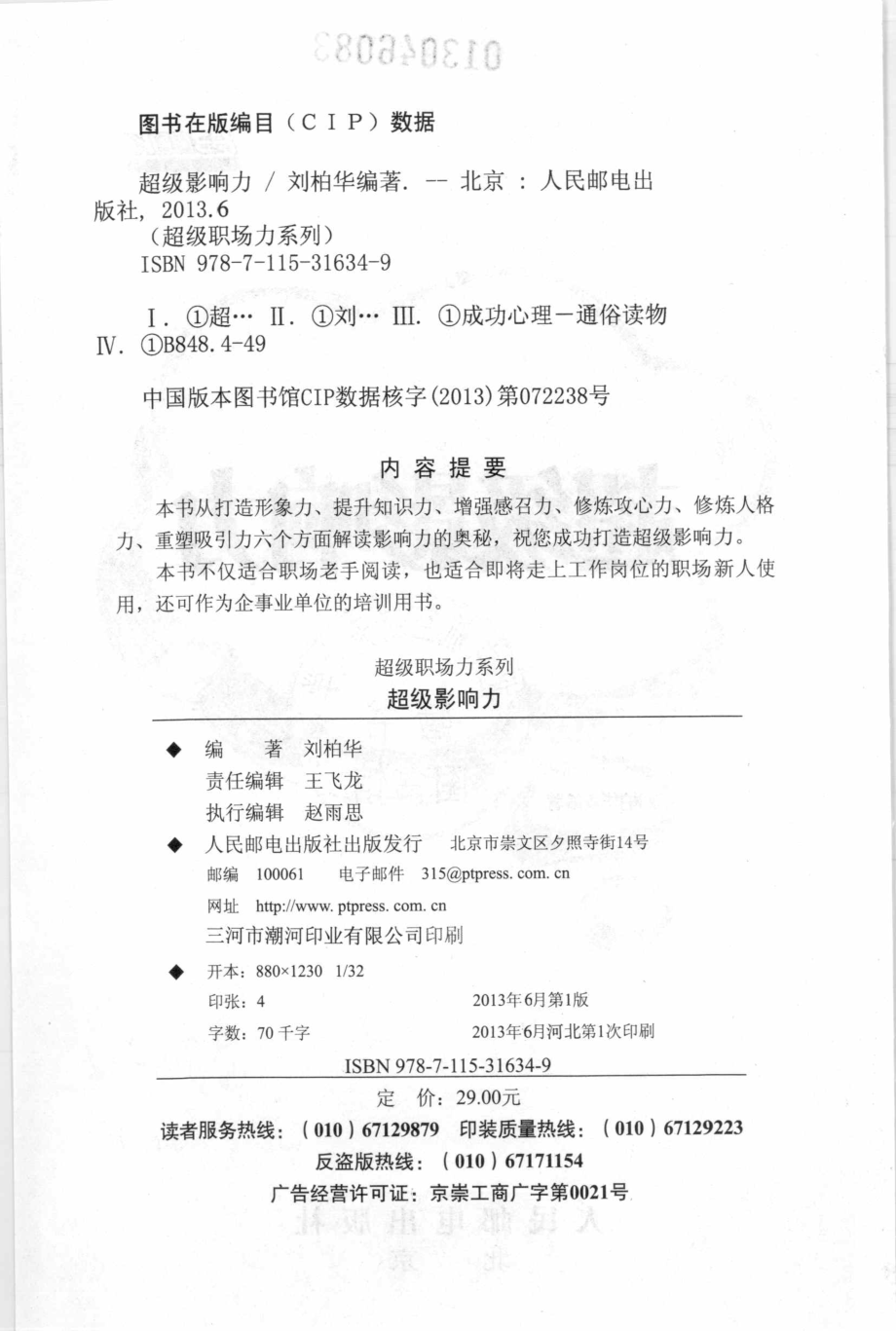 超级职场力超级影响力_刘柏华编著.pdf_第3页