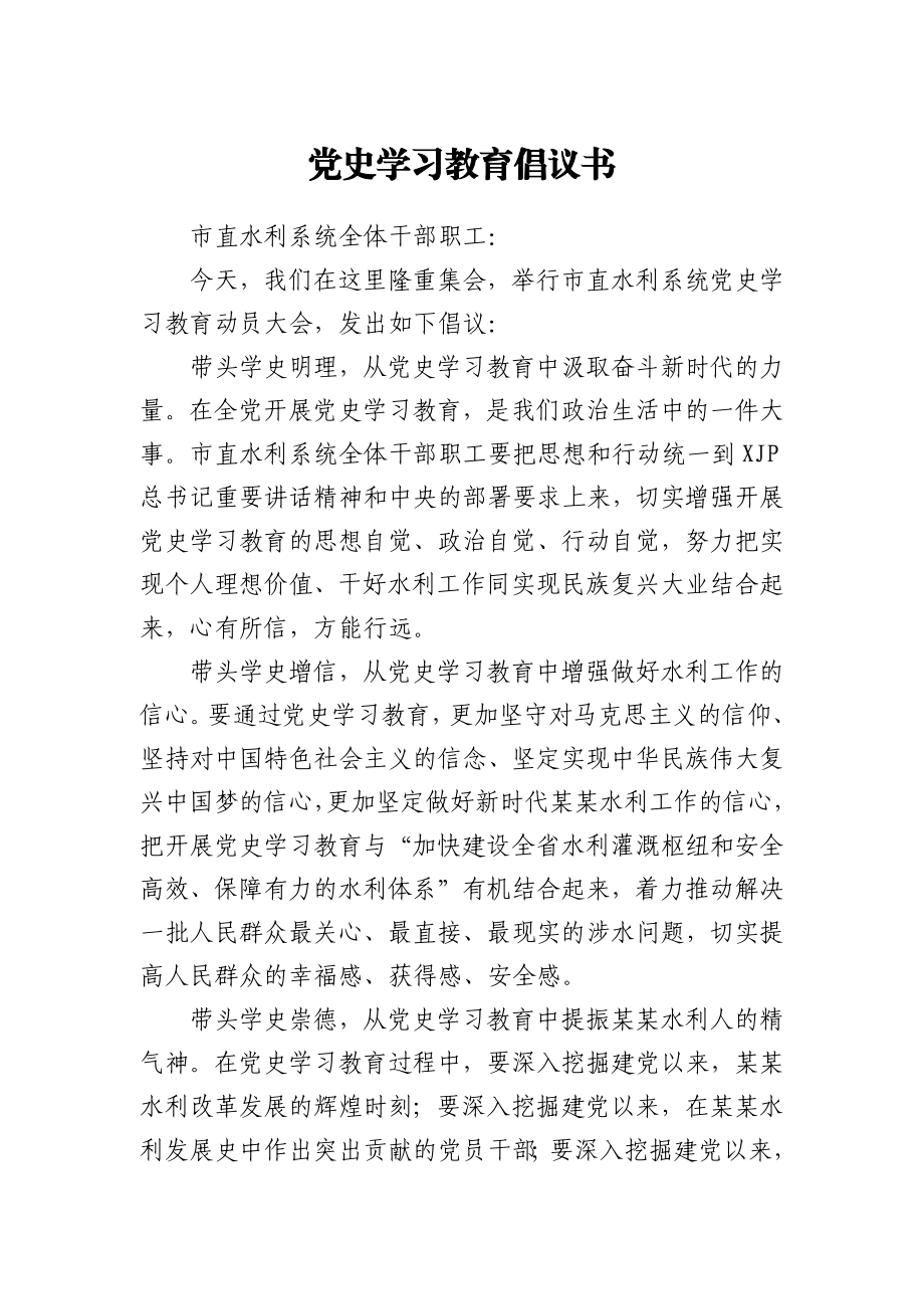 党史学习教育倡议书（水利）.docx_第1页